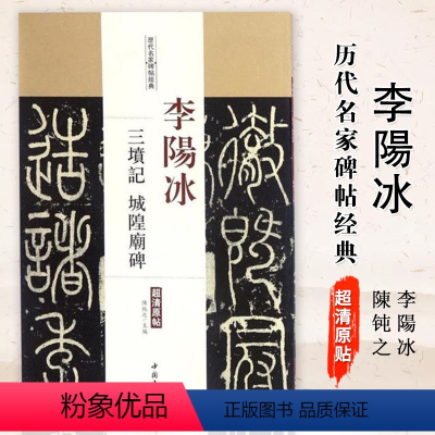 [正版]满2件减2元李阳冰三坟记城隍庙碑历代名家碑帖原贴陈钝之主编繁体旁注 篆书毛笔书法学生临摹练习字帖古帖碑帖鉴赏中