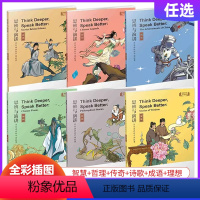 思辨与演讲用英语讲好中国故事全6册 [正版]思辨与演讲用英语讲好中国故事成语传奇理想诗歌哲理智慧古人名传记古诗词现代民间