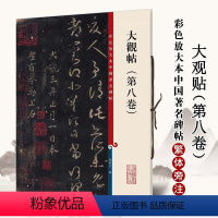 [正版]满2件减2元大观帖第八卷彩色放大本中国碑帖繁体旁注毛笔碑帖孙宝文王羲之草书毛笔字帖书法临摹帖碑帖古帖上海辞书出