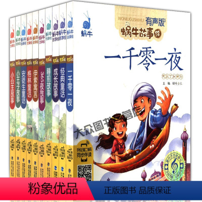 [正版]有声蜗牛故事绘全套10册注音拼音版童话一千零一夜睡前经典成长伊索寓言365安徒生小公主王儿童小学生一二三年级课