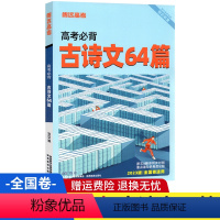 全国卷 高考必背古诗文64篇 [正版]2023必背古诗文64篇全国卷 高中语文必背古诗文小本天天背随身记文言文古诗词小册