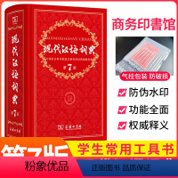 [正版]2022年现代汉语词典商务出版社新版第7版的字典词典商务印书馆 高中初中小学生工具书中国现代汉语大词典辞典第七