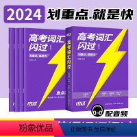 [正版]2024新版巨微英语高考词汇闪过 高中英语词汇手册单词书含高考词汇真题重点词真练 高考易混词汇辨析基础必考词汇