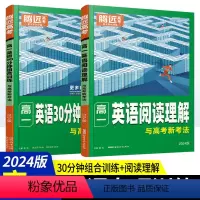 共2本[组合训练+阅读理解]高一 高中通用 [正版]2024腾远高考高一高二英语30分钟组合训练 解题达人高中英语阅读理