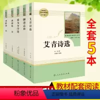 [正版]全套5册泰戈尔诗选+艾青诗选+聊斋志异+水浒传上下册人民教育出版社 九年级上册语文课外阅读书籍 初中生课外阅读
