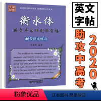 [正版]中学生英语字帖衡水体英文字帖46天速成练习英语字母单词作文书写规范衡水中学英语字帖手写印刷体笔墨先锋钢笔字帖铅