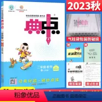 数学 北师大版 二年级上 [正版]2023秋 典中点二年级上册数学北师大版BS版 荣德基典点综合应用创新题小学典中点二年