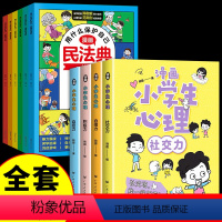 [全套10册]漫画民法典+心理学 [正版]抖音同款漫画民法典全套6册用什么保护自己 小学生法律启蒙书籍儿童新心理学青少年