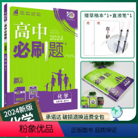 [高一]化学必修第一册人教 高中通用 [正版]2024/2025新版高中化学必修第一册第二册人教版化学高一高二RJ化学选