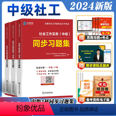 [正版]未来教育2024年社会工作者中级考试社工证同步习题集试卷社工视频课程题库软件社会工作师社区助理综合能力社会工作