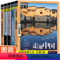 [正版]全5册图说天下国家地理系列走遍中国+中国美的100个地方+今生要去的100个中国5A景区+风情小镇+中国国家地