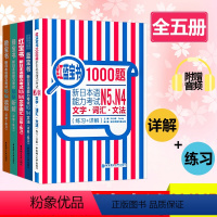 [N4N5·全5册]红蓝橙绿宝书+1000题 [正版]红蓝宝书1000题新日本语能力考试n5n4n3n2n1橙宝书绿宝书