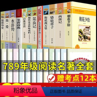 [配套人教版]7-9年级名著全套36册 [正版]全套12册 初中必读名著十二本朝花夕拾鲁迅原著西游记海底两万里和骆驼祥子