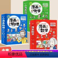 [全18册]漫画数学+漫画物理+漫画化学 [正版]全套18册 这才是孩子爱看的漫画物理化学数学别莱利曼原著数理化原来这么