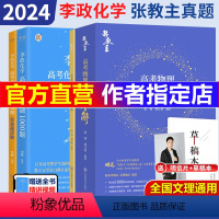 [李政]化学基础题+[张教主]物理真题全解 化学 [正版]2024李政化学高考化学基础1000题全国通用适用于高二高三李