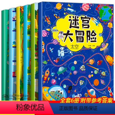 [正版]全6册 迷宫训练书 走迷宫大冒险注意力专注力训练迷宫书儿童益智书游戏书思维逻辑训练书 3-6-8-12岁左右脑