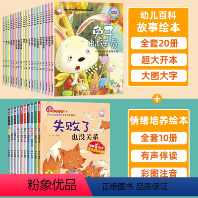 [全30册]幼儿百科+逆商培养绘本 [正版]全套20册大班幼儿园阅读儿童绘本3一6岁幼儿园小中班儿童故事书籍睡前启蒙4一