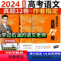 [2024新·送网课]李政化学1000题+杨佳奇语文真题 全国通用 [正版]2024奇哥高考语文真题12卷学过石油的语文