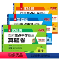 [3本]语文+数学+英语真题卷 小学升初中 [正版]备战2024小升初实验班百所重点中学招生真题卷语文数学英语全套小学升