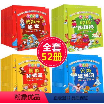 连环画西游记[全套52册] [正版]全套52册连环画西游记儿童版绘本幼儿园故事书睡前故事注音版漫画书美猴王孙悟空大闹天宫