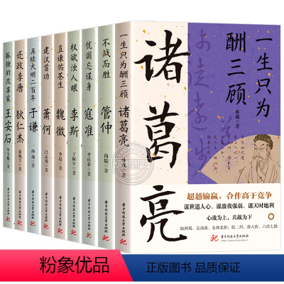 [全套9册] [正版]读史衡世系列名相篇全套9册诸葛亮书管仲寇准李斯魏徵萧何狄仁杰王安石中国古代历代名相权臣谋士历史人物