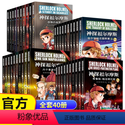 《神探福尔摩斯·1-4辑》40册 [正版]彩图版 神探福尔摩斯探案全集小学生版全套儿童版 儿童侦探推理故事书 破案悬疑小