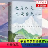 [正版] 也是冬天也是春天 升级彩插版 迟子建著 茅盾文学奖得主作品中国现当代文学小说散文集学生课外阅读 书店