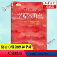 [正版]幸福的勇气 岸见一郎 励志心理健康学书籍 自我实现励志成功 阿德勒的哲学课2 书籍凤凰书店