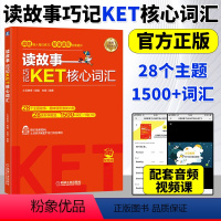 [正版]读故事 巧记KET核心词汇 故事串联KET词汇 真题题型 音频 视频课程 刘薇 KET核心词汇 KET考试单词