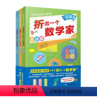 [正版]空间思维大挑战立体王王 折出一个数学家全3册7-12岁儿童益智左右脑开发空间思维能力专注力训练二三四五六年级小