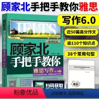 [正版]顾家北手把手教你雅思写作6.0版新版雅思考试写作资料书IELTS雅思作文书高分范文剑桥雅思可搭十天突破口语王陆