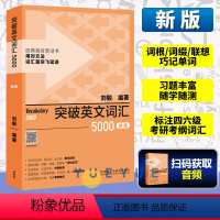 [正版]新版 外研社突破英文词汇5000刘毅单词书 刘毅5000 英语词汇速记学习背诵方法技巧大全 Vocabular