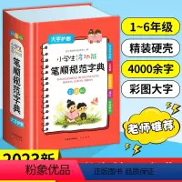 [正版]小学生多功能笔顺规范字典小学生全笔顺写字组词规范字典工具书彩图版大字本崇文书局现代汉语