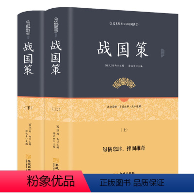 [正版]战国策 精装上下两册 战国策原著全版 白话文无删减 刘向著 原文+注释+译文足本无障碍阅读青少年版 中国通史历