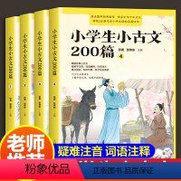 小学生小古文200篇 [正版]小学生小古文200课全套4册含100篇上下册新编古文书籍小学文言文阅读与训练分级阅读必背启