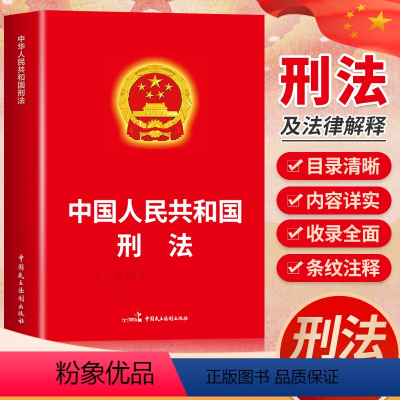 [正版]中华人民共和国刑法2024新 根据刑法修正案十二新修正 刑法总则分则附则犯罪刑罚 刑事法律法规单行本法条 刑法