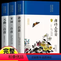 [正版]全3册 唐诗三百首唐诗宋词元曲全集古诗词大全集书全 高中生用鉴赏赏析诗词大会书籍全套 诗集古诗全唐诗宋诗300