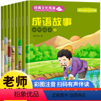 成语故事启蒙绘本[全8册] [正版]成语故事大全小学生版 绘本3–6儿童课外书阅读老师注音版中华成语故事儿童绘本大字彩图