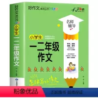 小学生一二年级作文 小学通用 [正版]2022新版 小学生作文大全1-6年级加厚老师一二三四五六年级同步作文书单册任选写