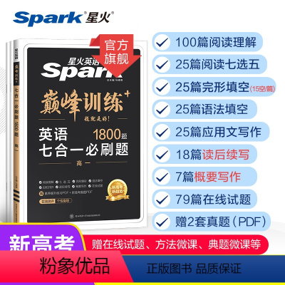 七合一训练 高中一年级 [正版]2024新高一英语七合一必刷题星火英语巅峰训练高中英语书课包完形填空与阅读理解七选五语法