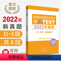 [正版]2023备考jtest2022年真题D-E级附赠音频160-165回新J.TEST实用日本语检定考试2022年