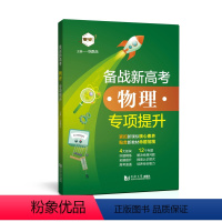 物理 上海 [正版]2024备战新高考物理专项提升上海高考物理好题精练拓展提升复习辅导高三物理教辅课外练习同济大学出版社