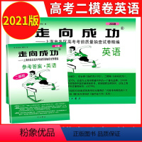 英语 上海 [正版]2021年版走向成功高考英语二模卷(试卷+参考答案) 上海高考二模卷 英语 上海市各区县高考考前质量