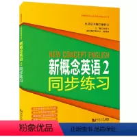 [正版] 新概念英语2同步练习 同济大学出版社