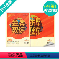 [正版]钟书金牌 金牌教练八年级下册英语 8年级下 英语 第二学期 书+卷 钟书教辅课时练习单元卷期中期末卷上海地区中