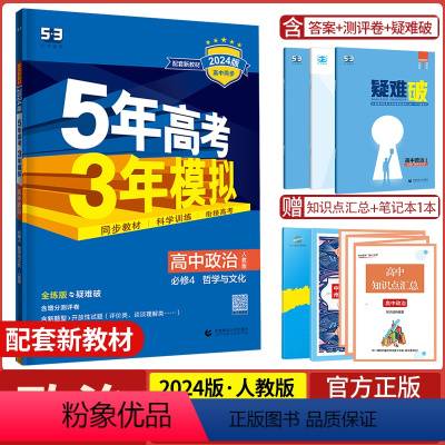 政治必修4·人教版 高中通用 [正版]2024版五年高考三年模拟政治高一高二必修1、2合订本必修3/4第四册选择性必修第