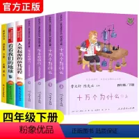 [人教版]4年级下册全套6本+同步作文 [正版]全套快乐读书吧四年级下册必读的课外书阅读书目十万个为什么小学版灰尘的旅行