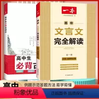 [2本]高中文言文+必背古诗文 一本高中 [正版]高中语文/英语专项2024版高一二三高考语文阅读训练五合一文言文古诗名