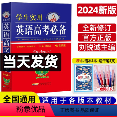 英语词典[高中] 全国通用 [正版]2024新版刘锐诚英语学生实用英语高考词典第24版高三高考英语复习资料高中高