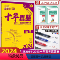 地理 全国通用 [正版]2024版高考必刷卷十年真题地理高考地理历年真题2014-2023全国卷一二三卷高考一二轮高考地